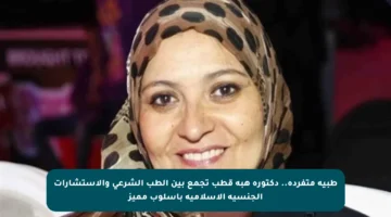 طبية متفردة.. دكتورة هبة قطب تجمع بين الطب الشرعي والاستشارات الجنسية الإسلامية بأسلوب مميز